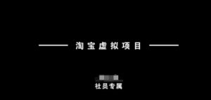 淘宝虚拟项目，从理论到实操，新手也能快速上手-知乎者也