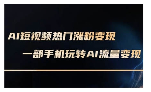 AI数字人制作短视频超级变现实操课,一部手机玩转短视频变现(更新2月)-知乎者也