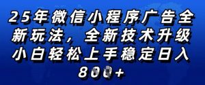 2025年微信小程序全新玩法纯小白易上手,稳定日入多张,技术全新升级,全网首发【揭秘】-知乎者也