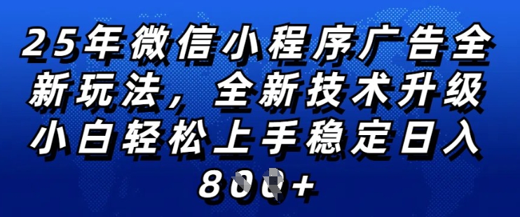 2025年微信小程序全新玩法纯小白易上手，稳定日入多张，技术全新升级，全网首发【揭秘】-知乎者也