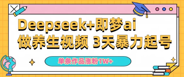 小白用DeepSeek+即梦做ai养生视频,一条作品涨粉5万+,单日收益多张-知乎者也