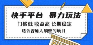 2025年暴力玩法,快手带货,门槛低,收益高,月躺入8k+【揭秘】-知乎者也