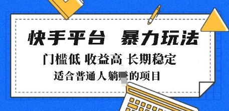 2025年暴力玩法,快手带货,门槛低,收益高,月躺入8k+【揭秘】-知乎者也