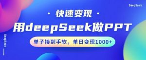 用DeepSeek做PPT,一个工具10分钟就可以搞定,快速接单变现,小白轻松上手,日搞多张-知乎者也