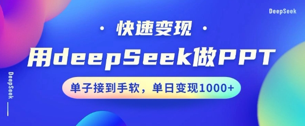 用DeepSeek做PPT,一个工具10分钟就可以搞定,快速接单变现,小白轻松上手,日搞多张-知乎者也