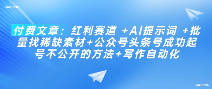 付费文章:红利赛道 +AI提示词 +批量找稀缺素材+公众号头条号成功起号不公开的方法+写作自动化-知乎者也
