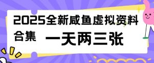 2025全新闲鱼虚拟资料项目合集，成本低，操作简单，一天两三张-知乎者也