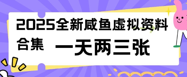 2025全新闲鱼虚拟资料项目合集，成本低，操作简单，一天两三张-知乎者也