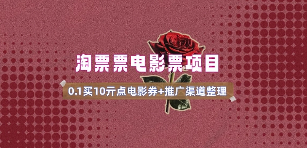 电影票无门槛券推广_0.1亓买10亓无门槛+渠道入口(v1.0版教程)-知乎者也