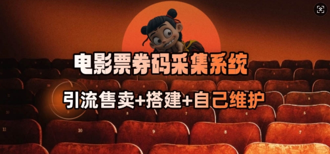 电影票券码采集系统_从商户放单转型做抢单达人-知乎者也