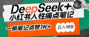 AI赋能小红书爆款秘籍:用DeepSeek轻松抓人性痛点,小白也能写出点赞破万的吸金笔记,日入多张-知乎者也