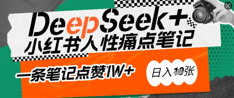 AI赋能小红书爆款秘籍:用DeepSeek轻松抓人性痛点,小白也能写出点赞破万的吸金笔记,日入多张-知乎者也