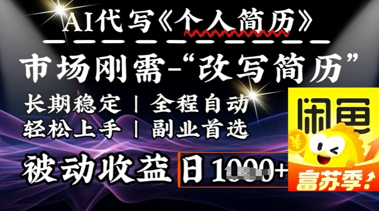 史诗级,AI全自动优化简历,一分钟完成交付,结合人人刚需,轻松日入多张-知乎者也