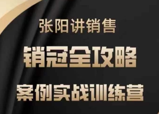 张阳讲销售实战训练营,案例实战训练,销冠全攻略-知乎者也