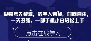 蝴蝶号无货源，数字人带货，时间自由，一天多张，一部手机小白轻松上手-知乎者也
