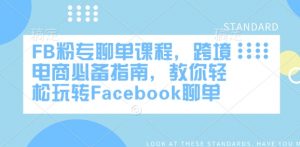 FB粉专聊单课程,跨境电商必备指南,教你轻松玩转Facebook聊单-知乎者也