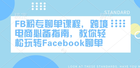 FB粉专聊单课程,跨境电商必备指南,教你轻松玩转Facebook聊单-知乎者也