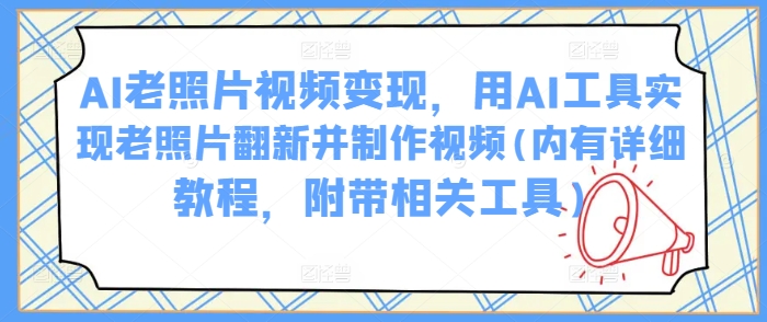 AI老照片视频变现,用AI工具实现老照片翻新并制作视频(内有详细教程,附带相关工具)-知乎者也