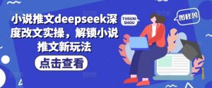 小说推文deepseek深度改文实操，解锁小说推文新玩法-知乎者也