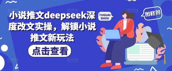 小说推文deepseek深度改文实操,解锁小说推文新玩法-知乎者也