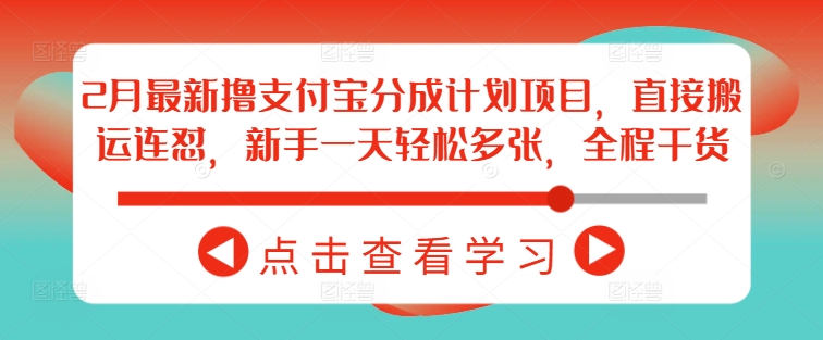 2月最新撸支付宝分成计划项目,直接搬运连怼,新手一天轻松多张,全程干货-知乎者也