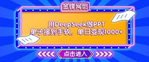 用DeepSeek做PPT单子接到手软,快速接单变现,单日变现1k-知乎者也