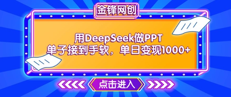 用DeepSeek做PPT单子接到手软,快速接单变现,单日变现1k-知乎者也