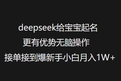 deepseek给宝宝起名更有优势无脑操作接单接到爆新手小白月入1W+-知乎者也