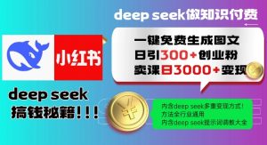 Deepseek一键免费生成小红书图文日引300+创业粉,日变现多张教程,方法全行业通用!-知乎者也