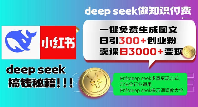 Deepseek一键免费生成小红书图文日引300+创业粉,日变现多张教程,方法全行业通用!-知乎者也