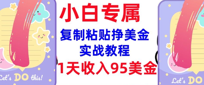 复制粘贴挣美金,0门槛,1天收入95美刀,3分钟学会,内部教程(首次公开)-知乎者也