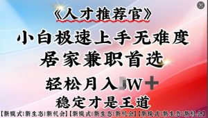 人才推荐官—小白轻松上手实操,居家兼职首选,一部手机即可-知乎者也