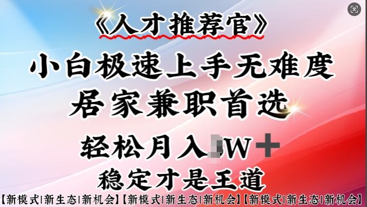 人才推荐官—小白轻松上手实操,居家兼职首选,一部手机即可-知乎者也