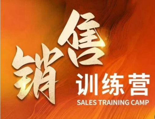 销售训练营,直接销售核心本质,助力财富增长-知乎者也