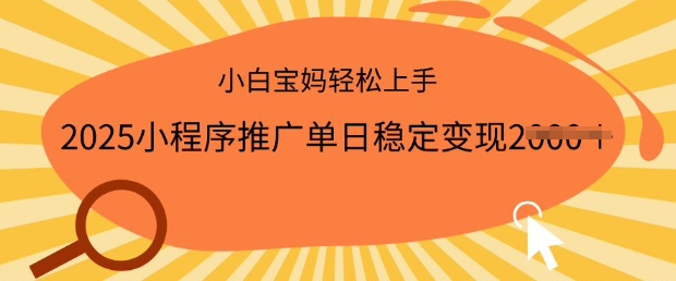 2025小程序推广单日稳定变现多张,一部手机即可操作,小白宝妈轻松上手【揭秘】-知乎者也