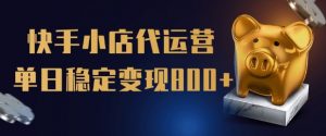 【快手小店代运营】限时托管计划，全程喂饭，单日稳定变现5张【揭秘】-知乎者也