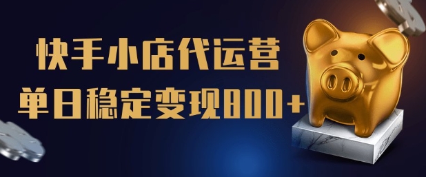 【快手小店代运营】限时托管计划，全程喂饭，单日稳定变现5张【揭秘】-知乎者也