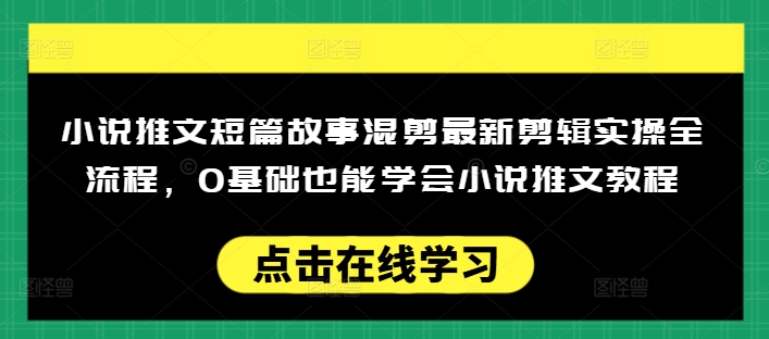 小说推文短篇故事混剪最新剪辑实操全流程，0基础也能学会小说推文教程，肯干多发日入多张-知乎者也