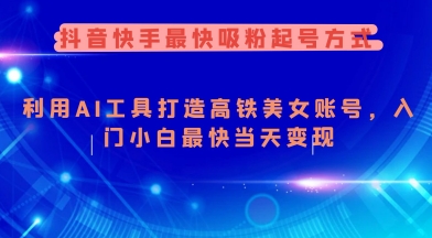 抖音快手最快吸粉起号方式,利用AI工具打造美女账号,入门小白最快当天变现-知乎者也