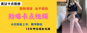 AI制作劲爆卡点美女视频，小白轻松上手，即学即会10分钟出爆款视频-知乎者也