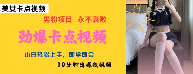AI制作劲爆卡点美女视频，小白轻松上手，即学即会10分钟出爆款视频-知乎者也