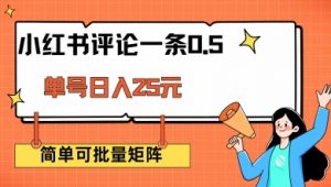 小红书评论一条0.5元 单账号一天可得25元 可矩阵操作 简单无脑靠谱【揭秘】-知乎者也