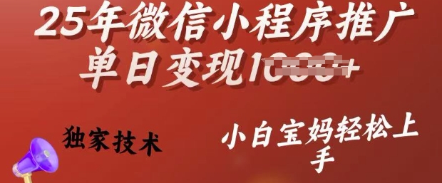 25年微信小程序推广单日变现多张,独家技术,小白宝妈轻松上手【揭秘】-知乎者也