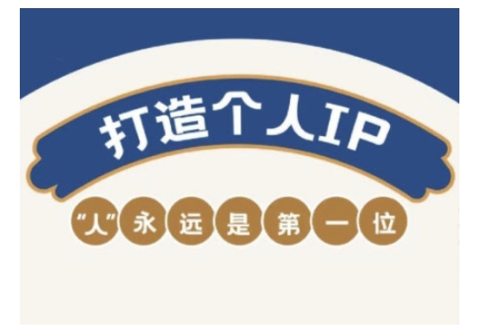 自媒体IP变现实战营,自媒体从业者打造个人品牌,提升变现能力的实战课程-知乎者也