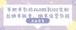 手把手教你从0做到100完粉丝快手账号,快手运营教程-知乎者也