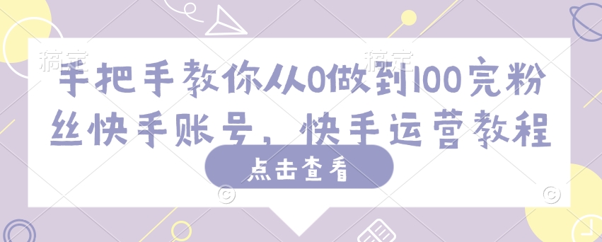 手把手教你从0做到100完粉丝快手账号,快手运营教程-知乎者也