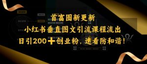 小红书垂直图文引流课程流出,日引200+创业粉,速看防和谐-知乎者也