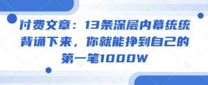 付费文章：13条深层内幕统统背诵下来，你就能挣到自己的第一笔1000W-知乎者也