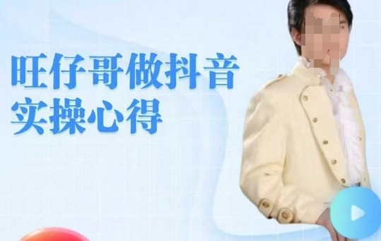 旺仔哥做抖音实操心得,教会零基础学员轻松做老铁直播间-知乎者也