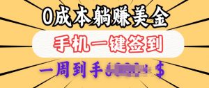 0成本白嫖美金,每天只需签到一次,三天躺Z多张,无需经验小白有手机就能做-知乎者也